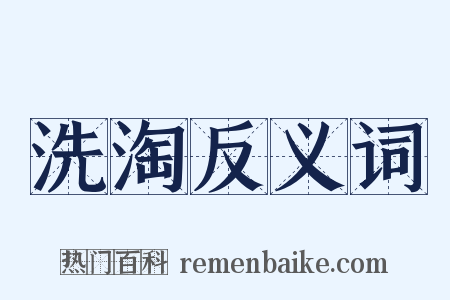 洗淘反义词是什么意思的图片